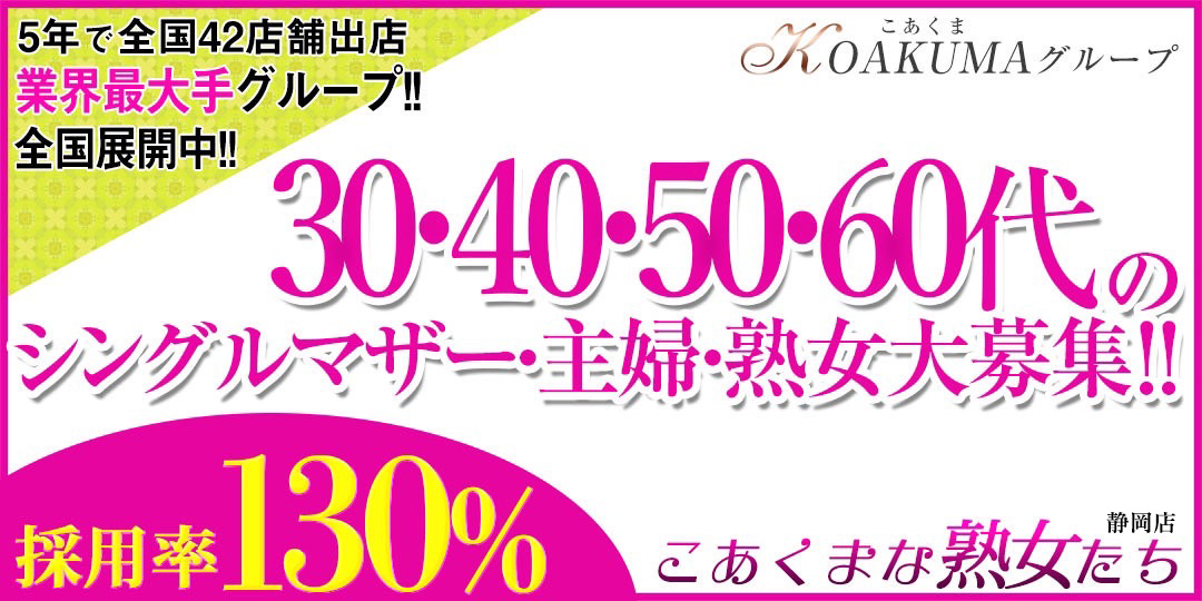 こあくまな熟女たち静岡店（KOAKUMAグループ）〔求人募集〕