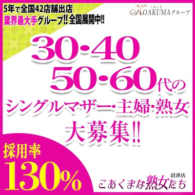 こあくまな熟女たち 沼津店(KOAKUMAグループ)〔求人募集〕