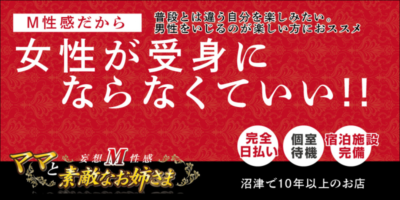 M性感★ママと素敵なお姉さま〔求人募集〕