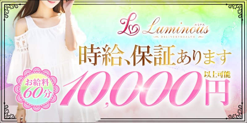 Luminous　ルミナス〔求人募集〕